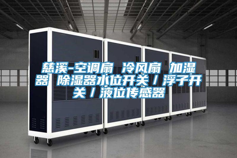 慈溪-空調(diào)扇 冷風扇 加濕器 除濕器水位開關(guān)/浮子開關(guān)/液位傳感器