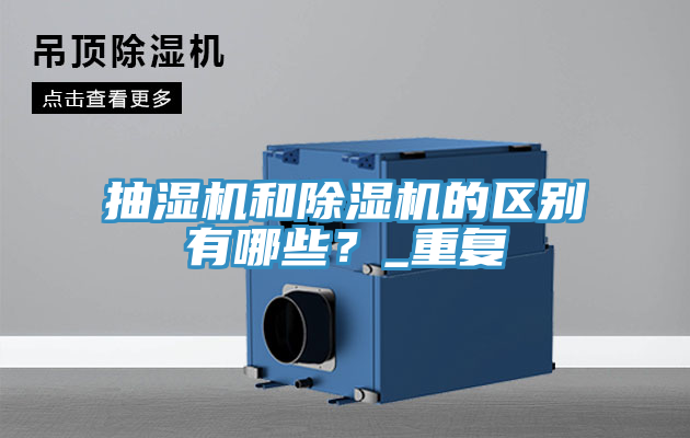 抽濕機和除濕機的區(qū)別有哪些？_重復(fù)