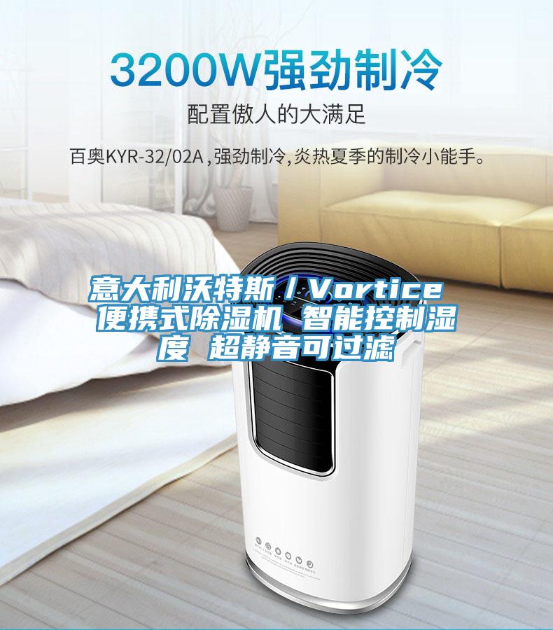 意大利沃特斯/Vortice 便攜式除濕機 智能控制濕度 超靜音可過濾
