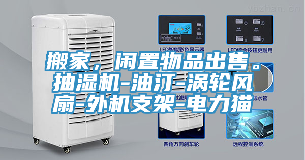 搬家，閑置物品出售。抽濕機(jī)-油汀-渦輪風(fēng)扇-外機(jī)支架-電力貓