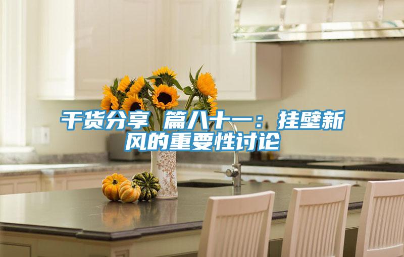 干貨分享 篇八十一:掛壁新風的重要性討論