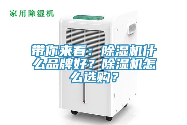 帶你來(lái)看:除濕機(jī)什么品牌好?除濕機(jī)怎么選購(gòu)?