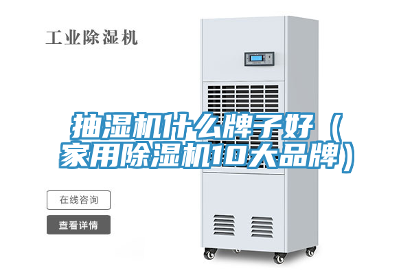 抽濕機什么牌子好(家用除濕機10大品牌)