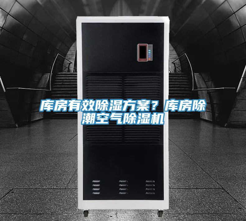庫房有效除濕方案？庫房除潮空氣除濕機