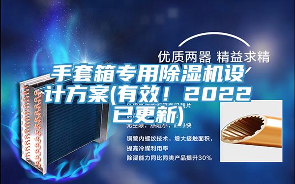 手套箱專用除濕機設(shè)計方案(有效！2022已更新)
