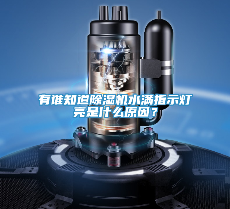 有誰(shuí)知道除濕機(jī)水滿指示燈亮是什么原因？