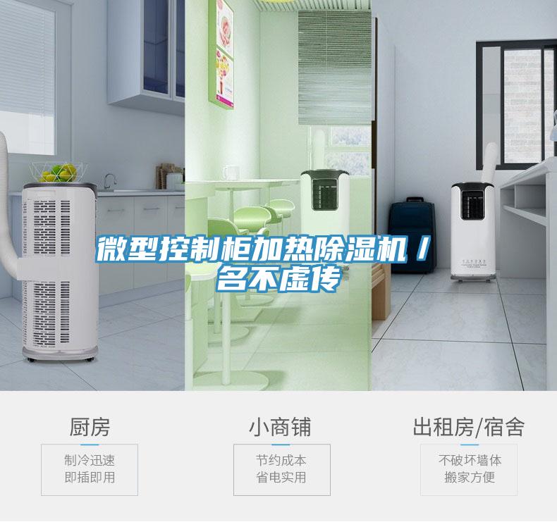 微型控制柜加熱除濕機/ 名不虛傳
