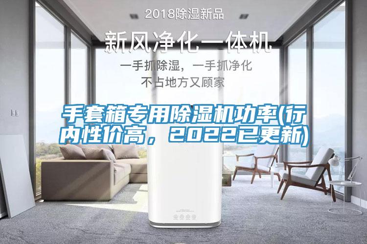 手套箱專用除濕機功率(行內性價高，2022已更新)