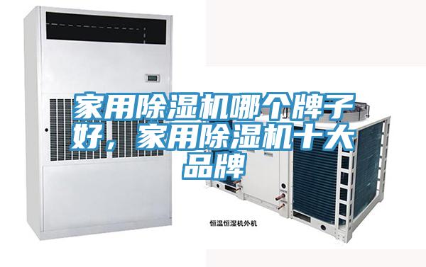 家用除濕機哪個牌子好,家用除濕機十大品牌