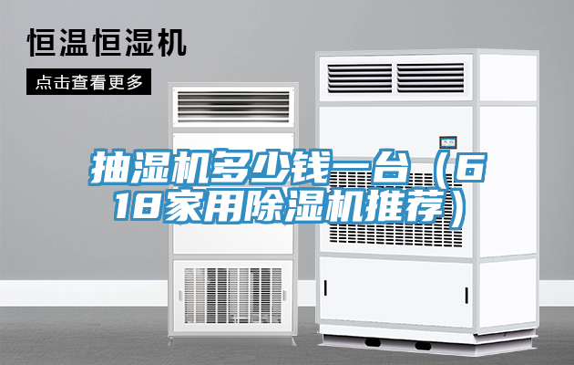 抽濕機多少錢一臺(618家用除濕機推薦)