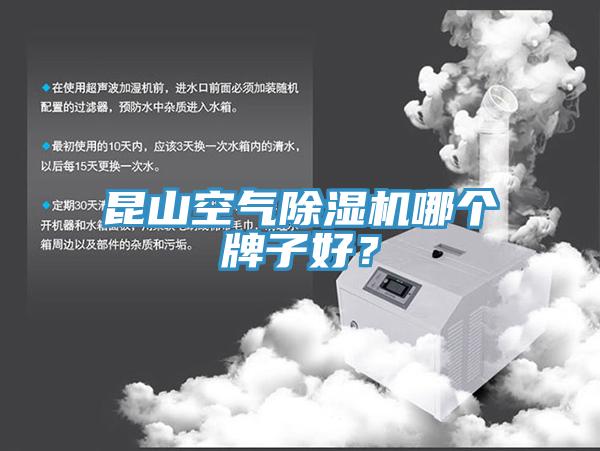 昆山空氣除濕機(jī)哪個(gè)牌子好?