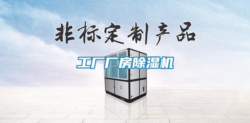 工廠廠房除濕機