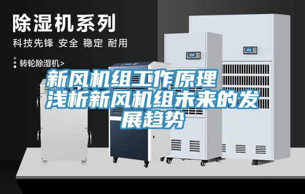新風機組工作原理 淺析新風機組未來的發(fā)展趨勢