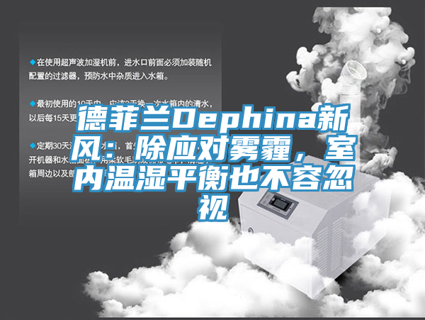 德菲蘭Dephina新風(fēng):除應(yīng)對(duì)霧霾,室內(nèi)溫濕平衡也不容忽視