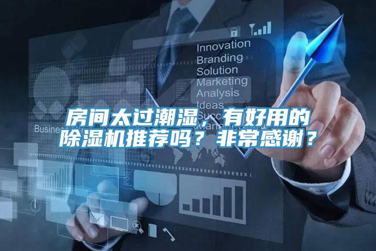 房間太過潮濕，有好用的除濕機推薦嗎？非常感謝？