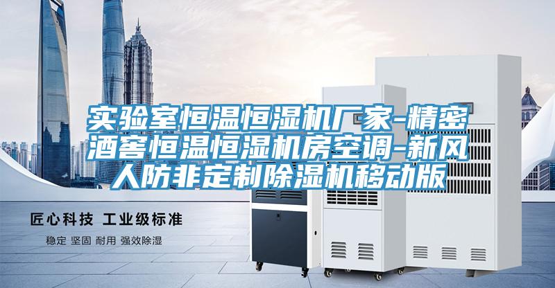 實驗室恒溫恒濕機廠家-精密酒窖恒溫恒濕機房空調(diào)-新風人防非定制除濕機移動版
