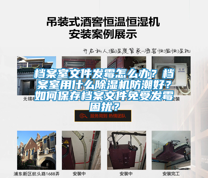檔案室文件發(fā)霉怎么辦？檔案室用什么除濕機(jī)防潮好？如何保存檔案文件免受發(fā)霉困擾？