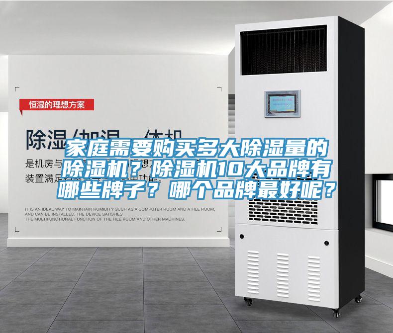 家庭需要購買多大除濕量的除濕機？除濕機10大品牌有哪些牌子？哪個品牌最好呢？