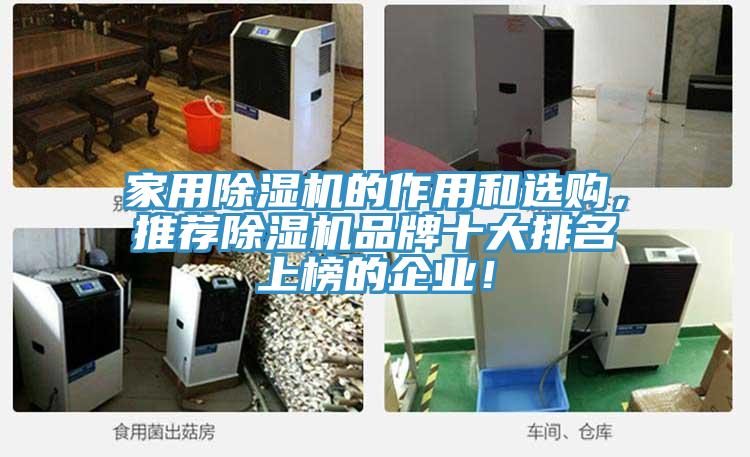 家用除濕機的作用和選購,推薦除濕機品牌十大排名上榜的企業(yè)!