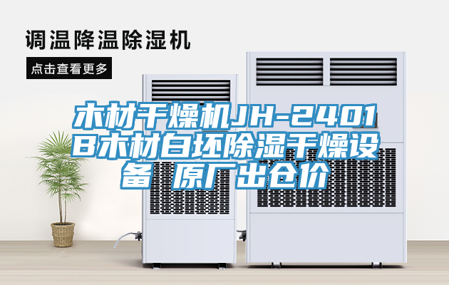 木材干燥機(jī)JH-2401B木材白坯除濕干燥設(shè)備 原廠出倉(cāng)價(jià)