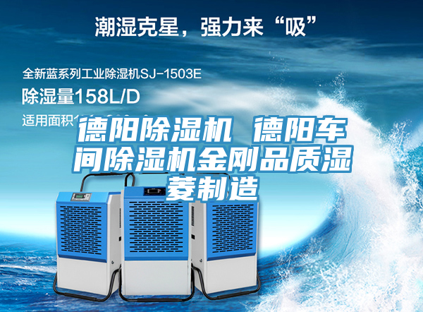 德陽(yáng)除濕機(jī) 德陽(yáng)車(chē)間除濕機(jī)金剛品質(zhì)濕菱制造