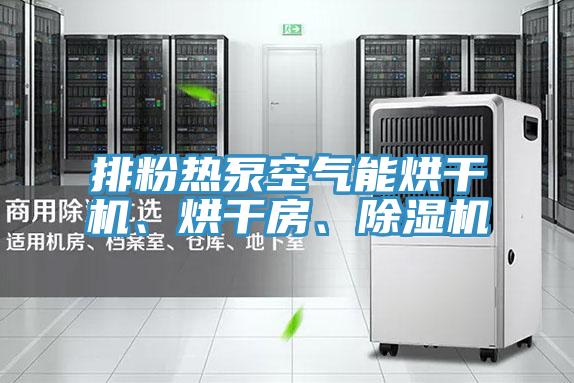 排粉熱泵空氣能烘干機、烘干房、除濕機