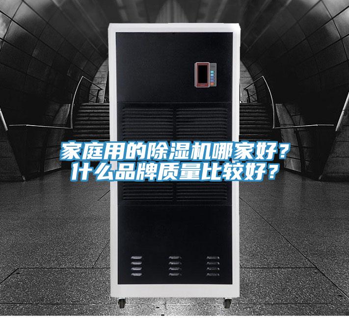 家庭用的除濕機哪家好？什么品牌質量比較好？
