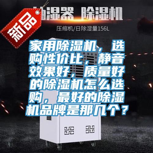 家用除濕機,選購性價比,靜音效果好,質量好的除濕機怎么選購,最好的除濕機品牌是那幾個?