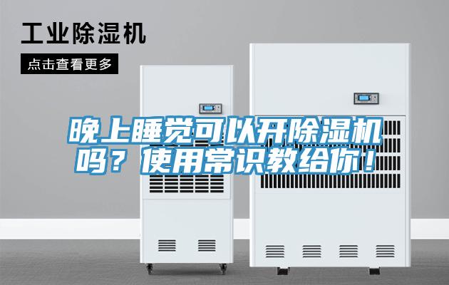 晚上睡覺可以開除濕機嗎?使用常識教給你!