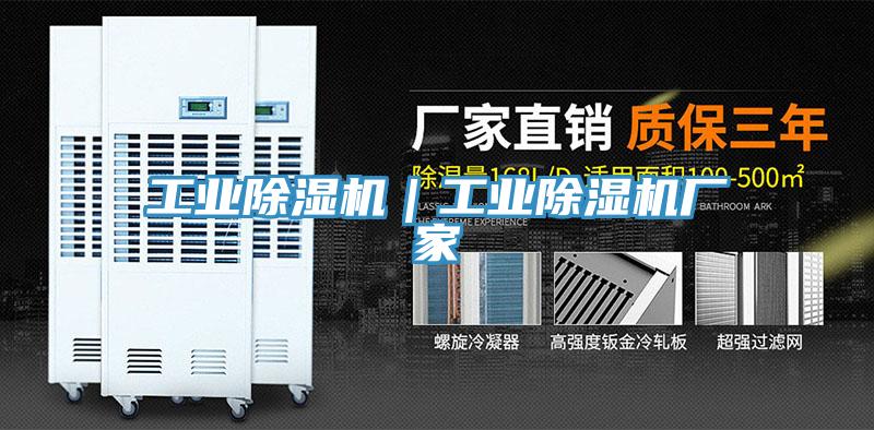 工業除濕機｜工業除濕機廠家