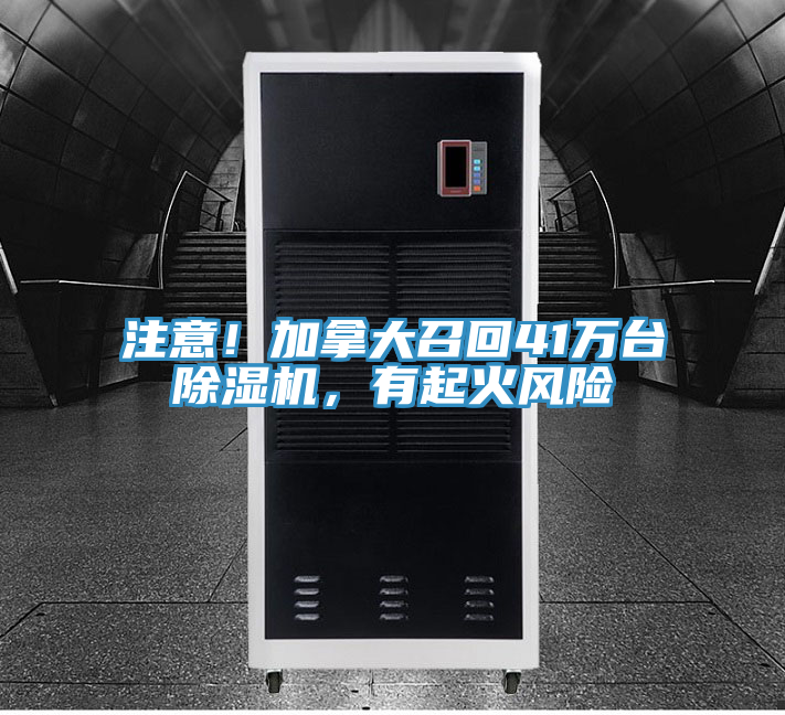 注意!加拿大召回41萬臺(tái)除濕機(jī),有起火風(fēng)險(xiǎn)