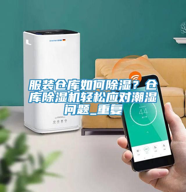 服裝倉庫如何除濕?倉庫除濕機輕松應對潮濕問題_重復