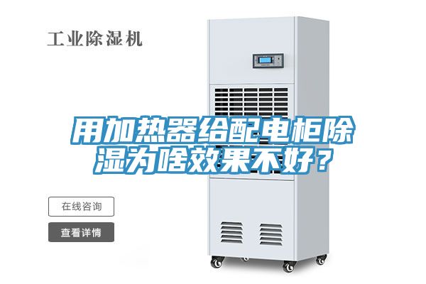 用加熱器給配電柜除濕為啥效果不好?
