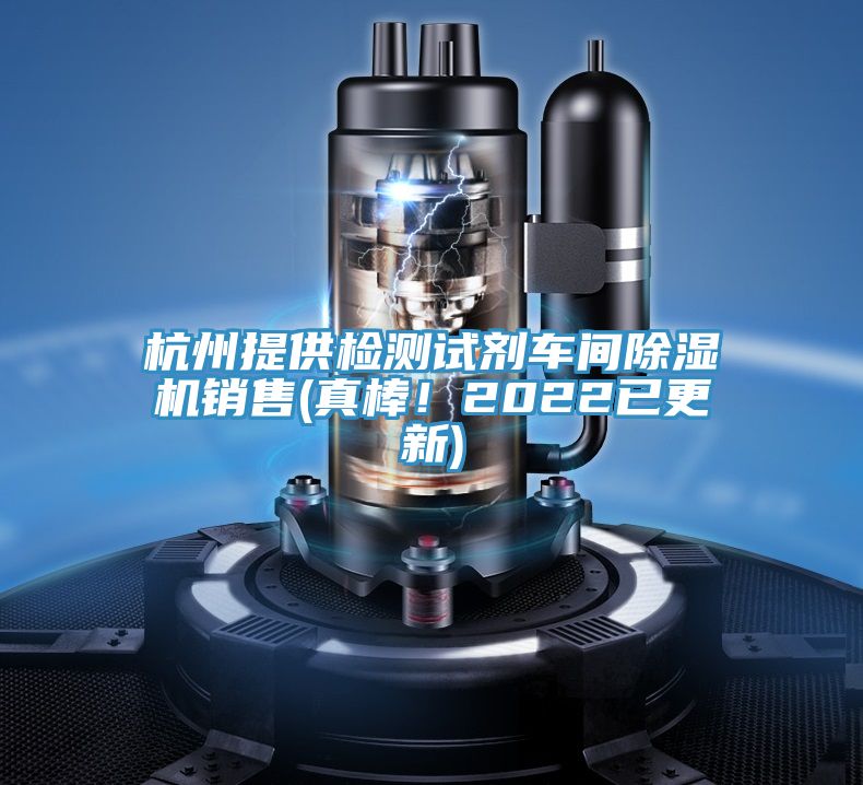 杭州提供檢測試劑車間除濕機銷售(真棒!2022已更新)
