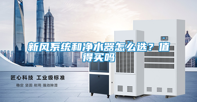 新風系統和凈水器怎么選?值得買嗎