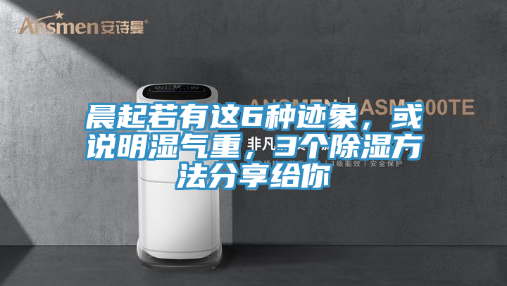 晨起若有這6種跡象,或說明濕氣重,3個除濕方法分享給你