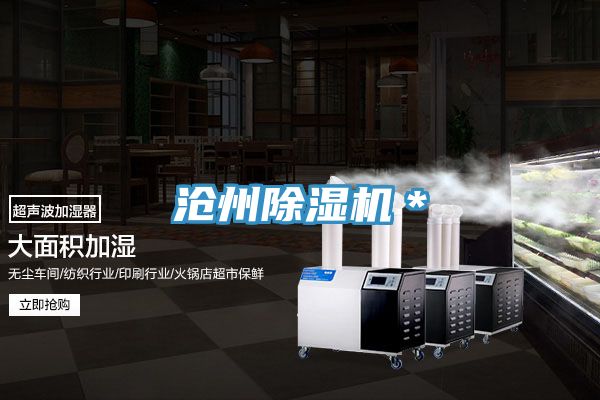 滄州除濕機(jī)*