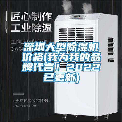 深圳大型除濕機價格(我為我的品牌代言！2022已更新)