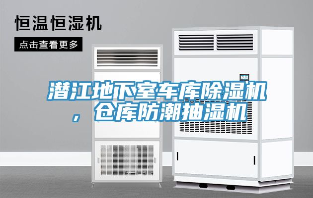 潛江地下室車庫除濕機,倉庫防潮抽濕機
