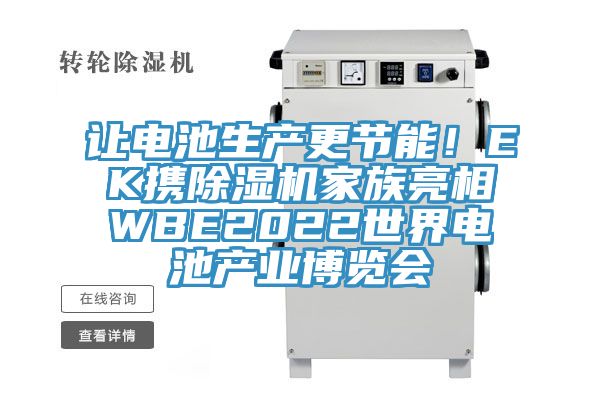 讓電池生產更節能！EK攜除濕機家族亮相WBE2022世界電池產業博覽會