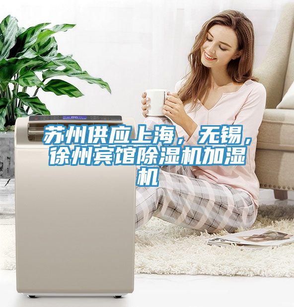 蘇州供應上海，無錫，徐州賓館除濕機加濕機