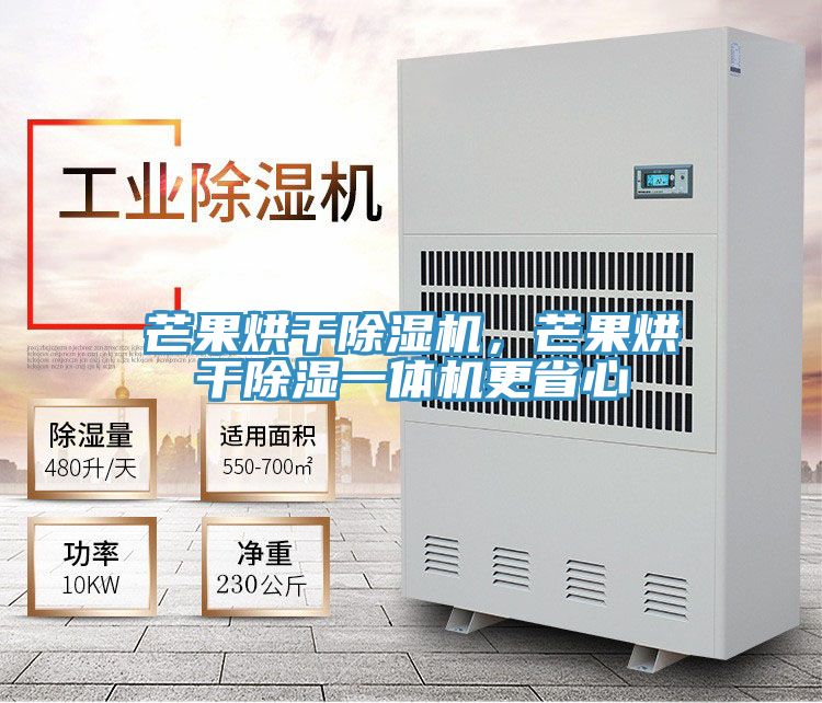 芒果烘干除濕機，芒果烘干除濕一體機更省心