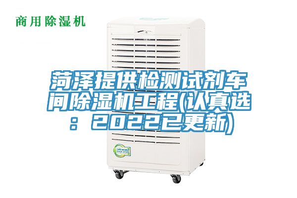 菏澤提供檢測(cè)試劑車間除濕機(jī)工程(認(rèn)真選:2022已更新)
