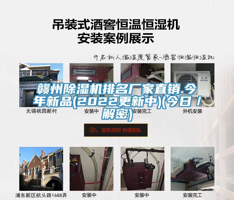 贛州除濕機排名廠家直銷.今年新品(2022更新中)(今日/解密)