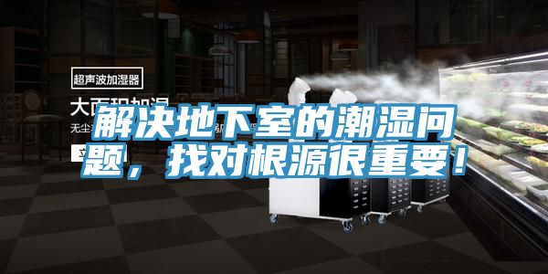 解決地下室的潮濕問題,找對根源很重要!
