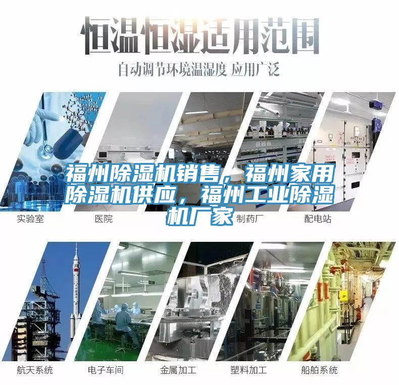 福州除濕機銷售，福州家用除濕機供應，福州工業除濕機廠家