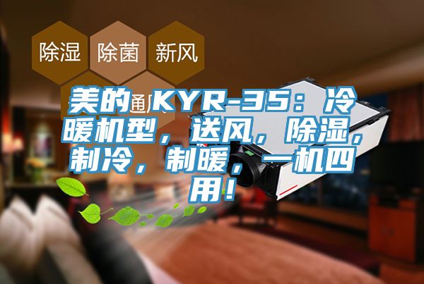 美的 KYR-35：冷暖機型，送風，除濕，制冷，制暖，一機四用！