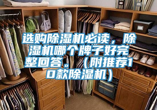 選購除濕機必讀，除濕機哪個牌子好完整回答。（附推薦10款除濕機）