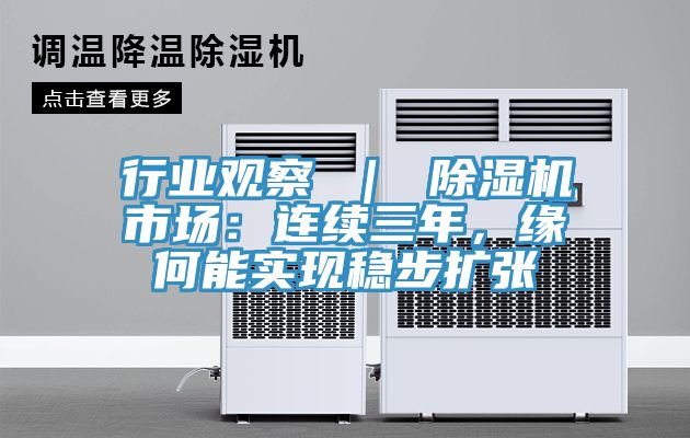 行業(yè)觀察 | 除濕機市場:連續(xù)三年,緣何能實現(xiàn)穩(wěn)步擴張