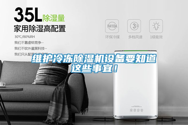 維護冷凍除濕機設備要知道這些事宜！